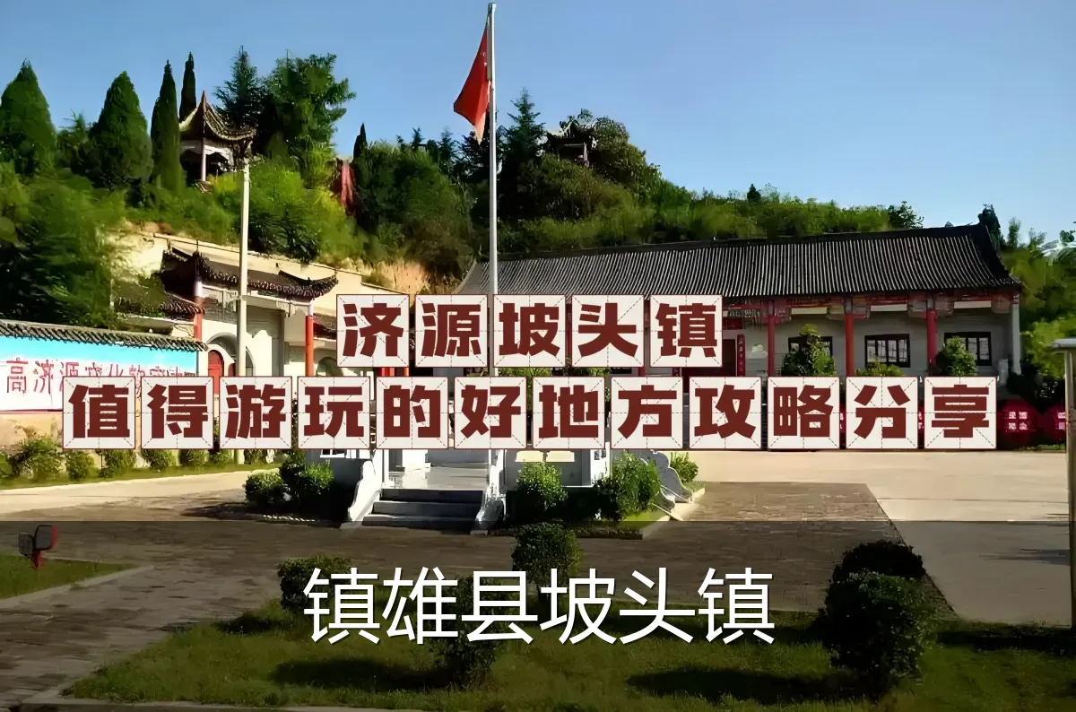 镇雄县坡头镇