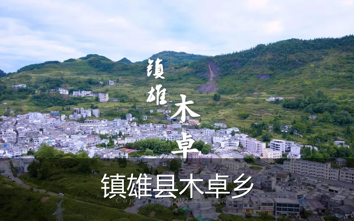 镇雄县木卓乡