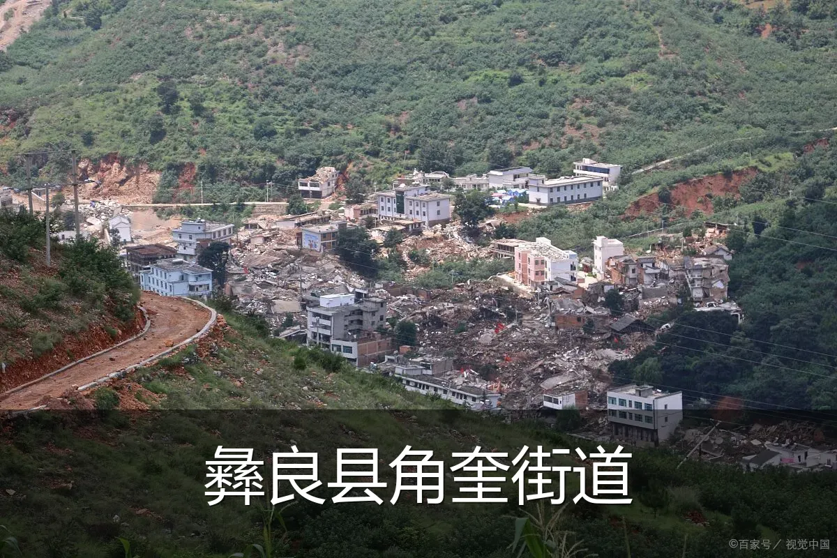 彝良县角奎街道