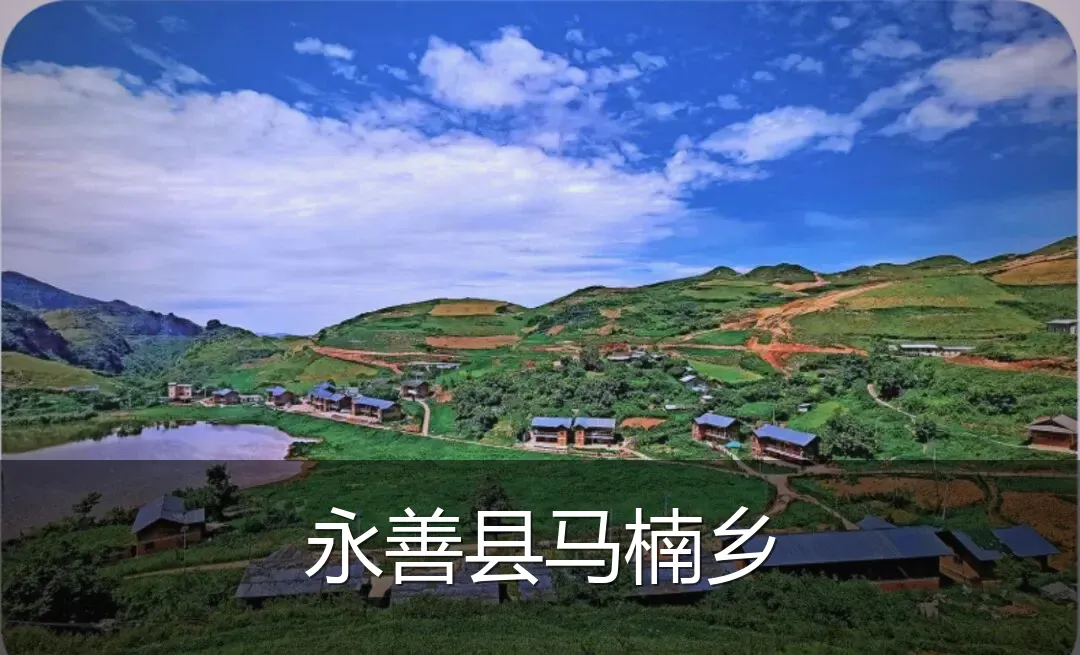 永善县马楠乡