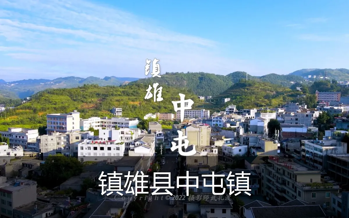 镇雄县中屯镇