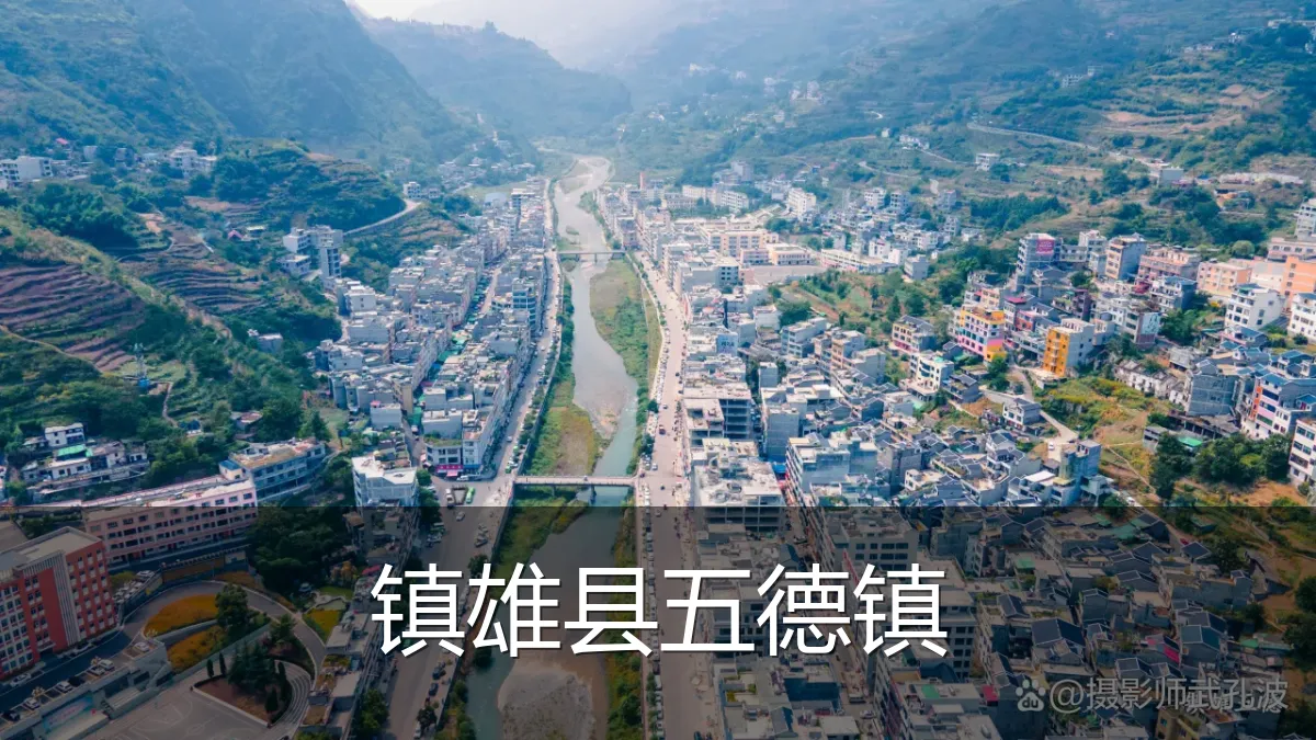 镇雄县五德镇