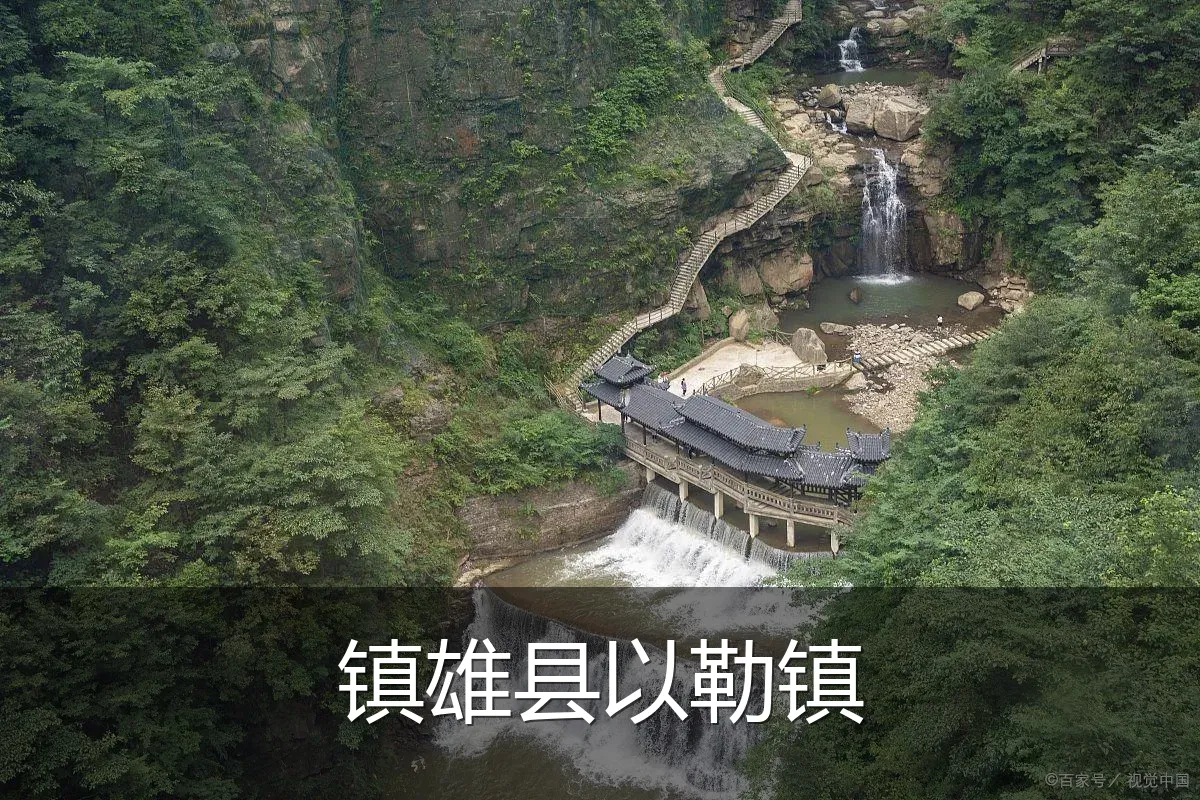 镇雄县以勒镇