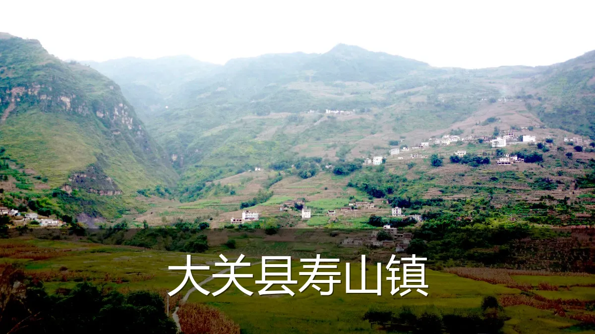 大关县寿山镇