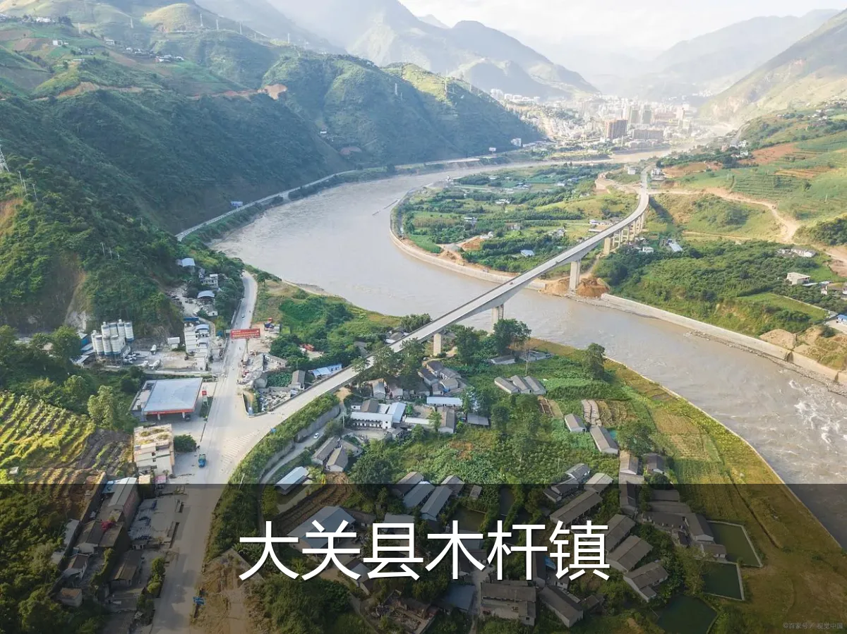 大关县木杆镇
