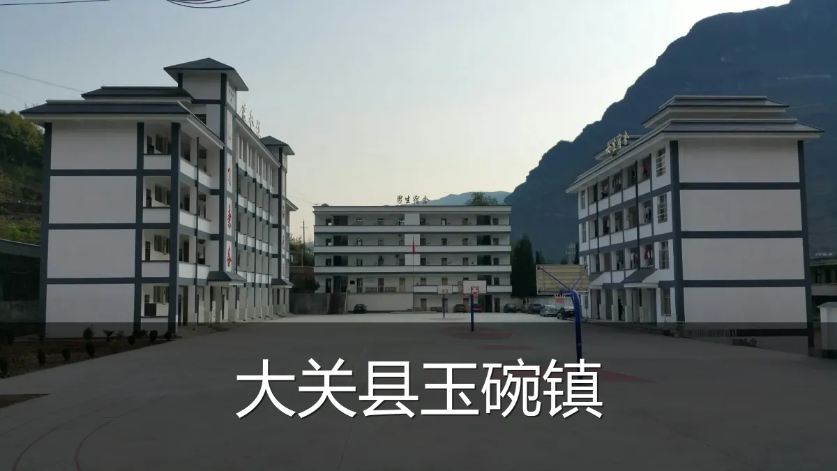 大关县玉碗镇