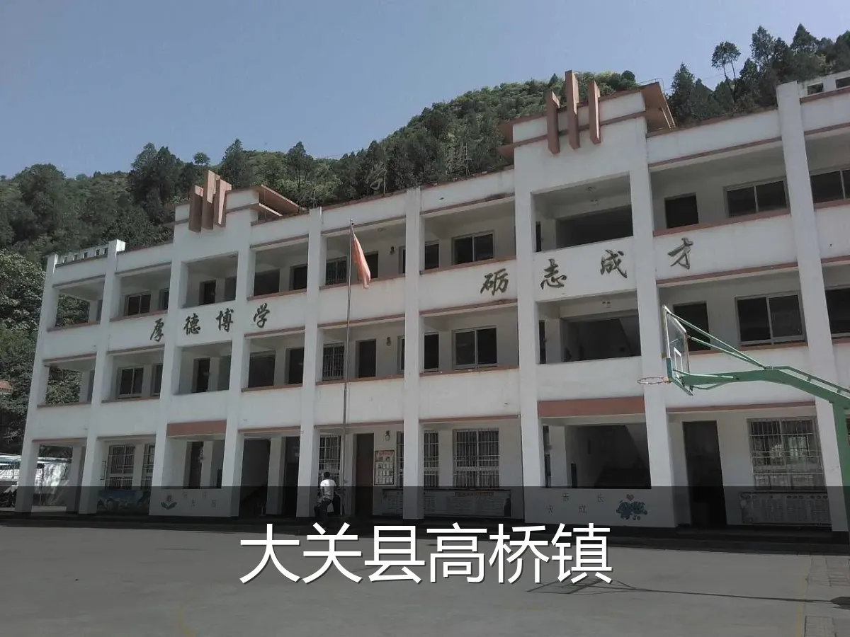 大关县高桥镇