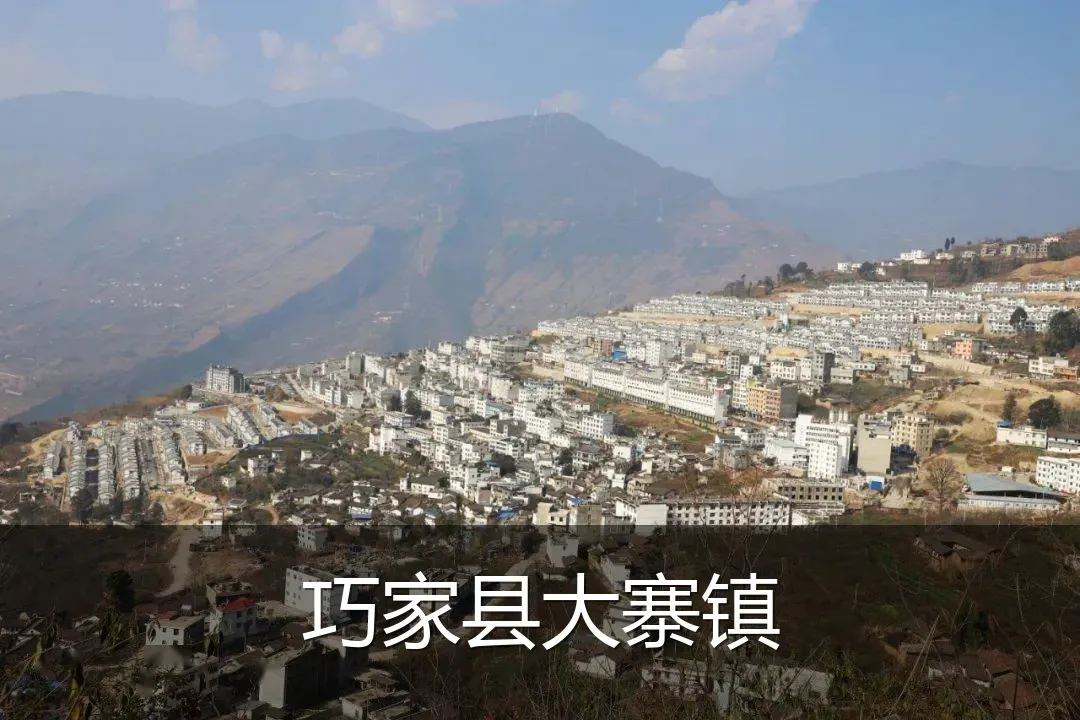 巧家县大寨镇