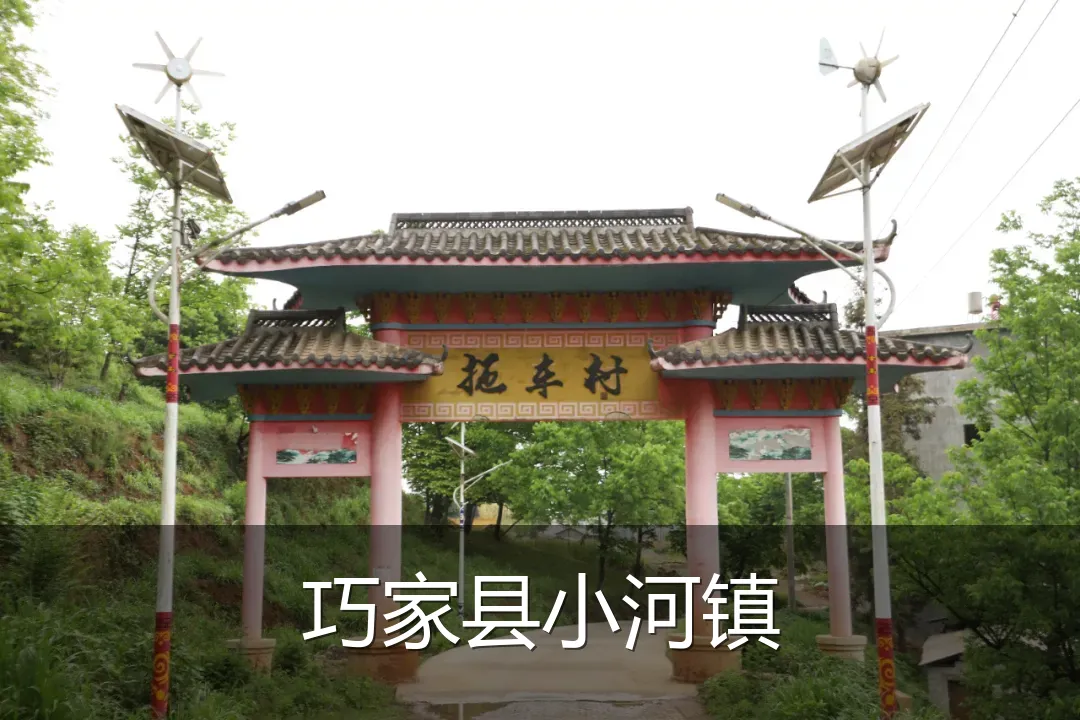 巧家县小河镇