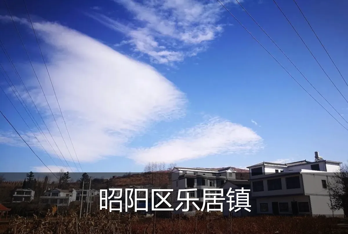 昭阳区乐居镇