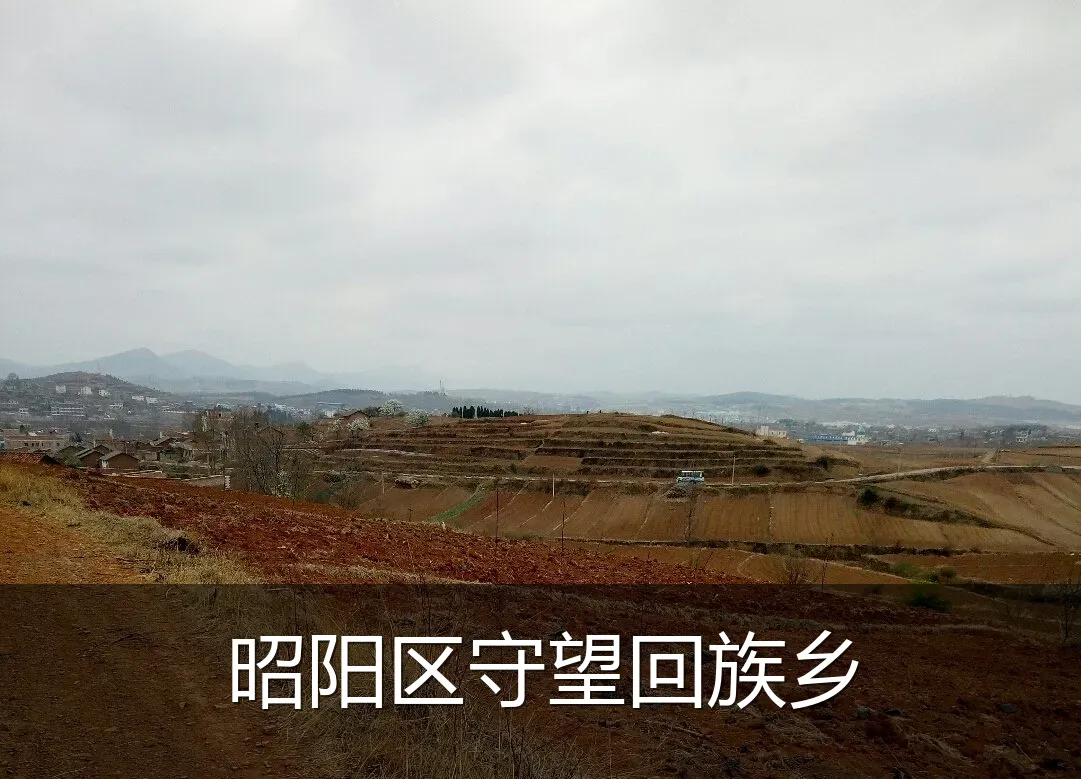 昭阳区守望回族乡