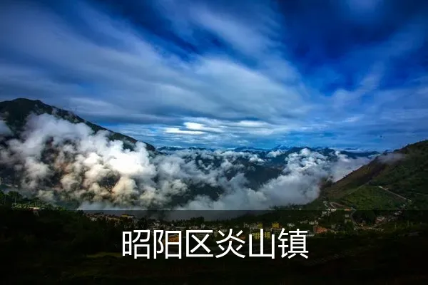 昭阳区炎山镇