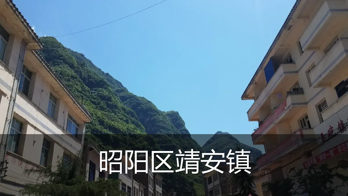 昭阳区靖安镇