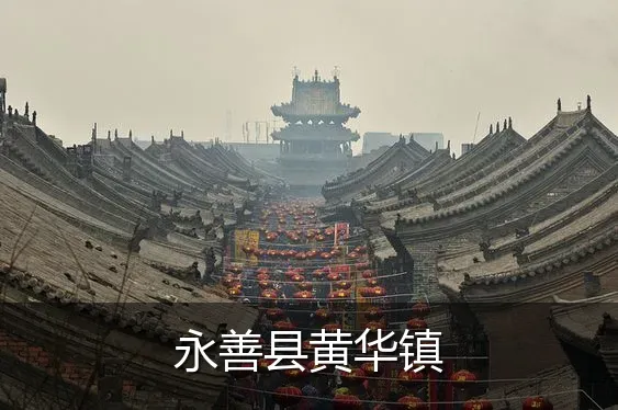 永善县黄华镇