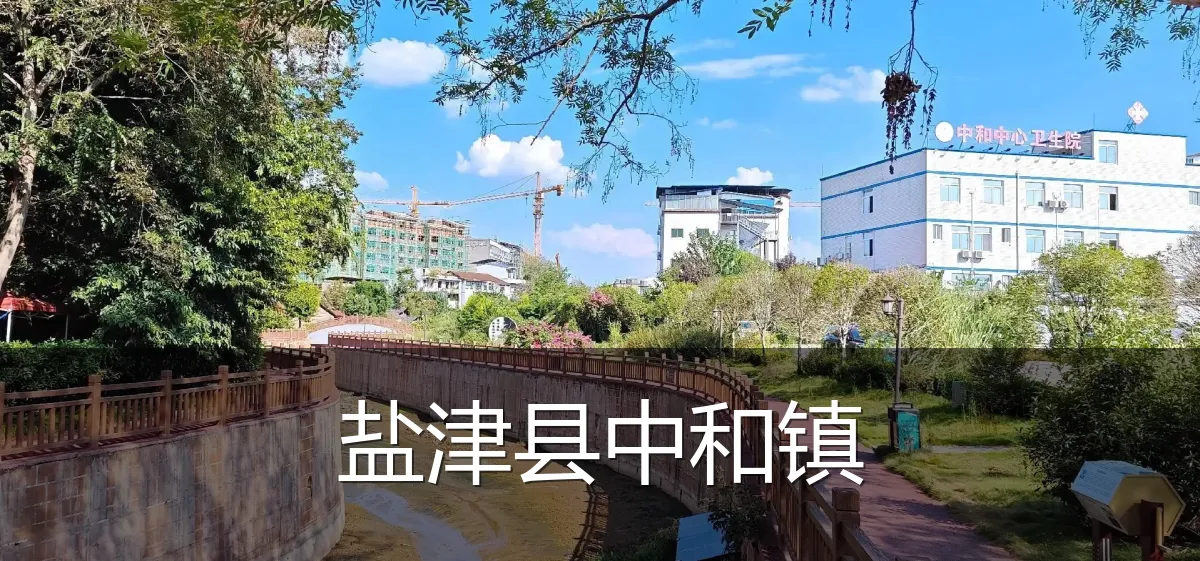 盐津县中和镇