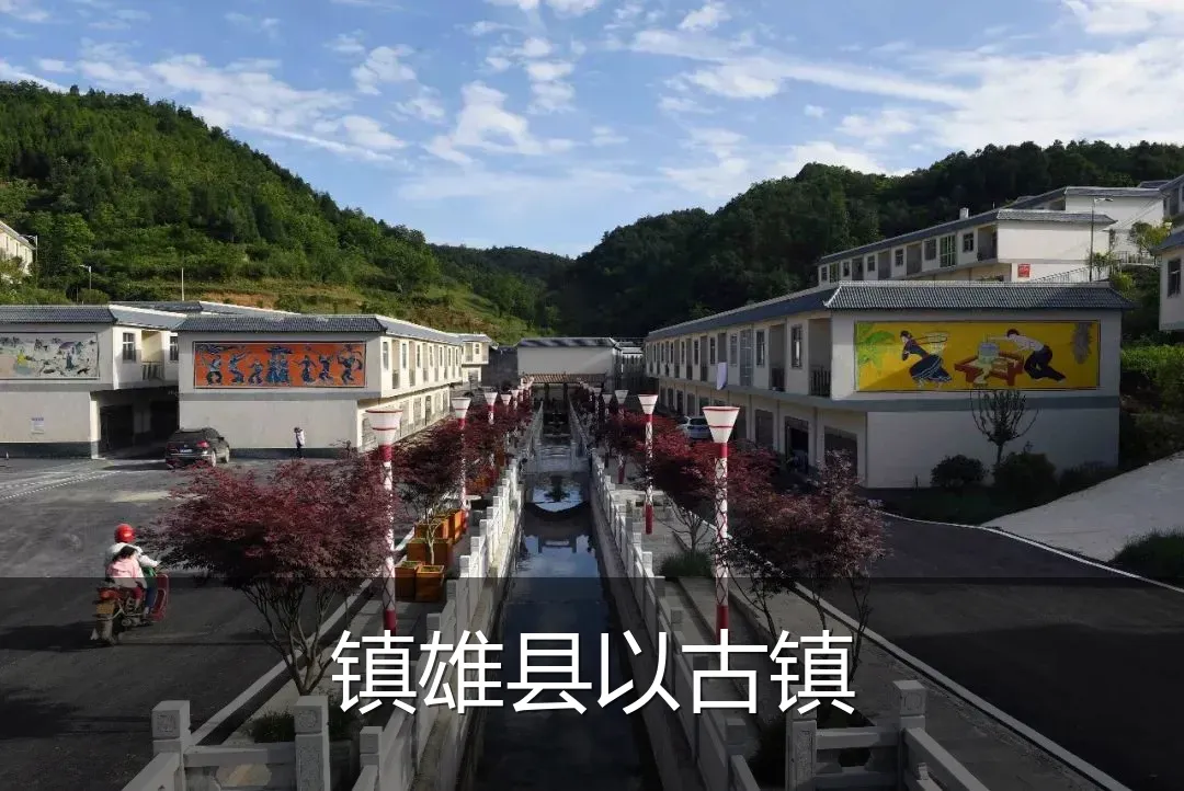 镇雄县以古镇