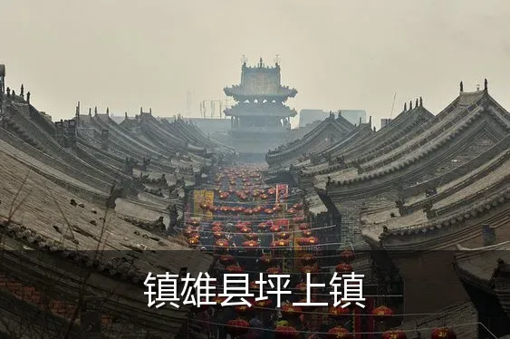 镇雄县坪上镇