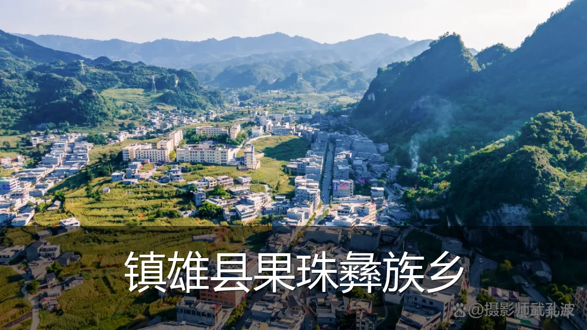 镇雄县果珠彝族乡
