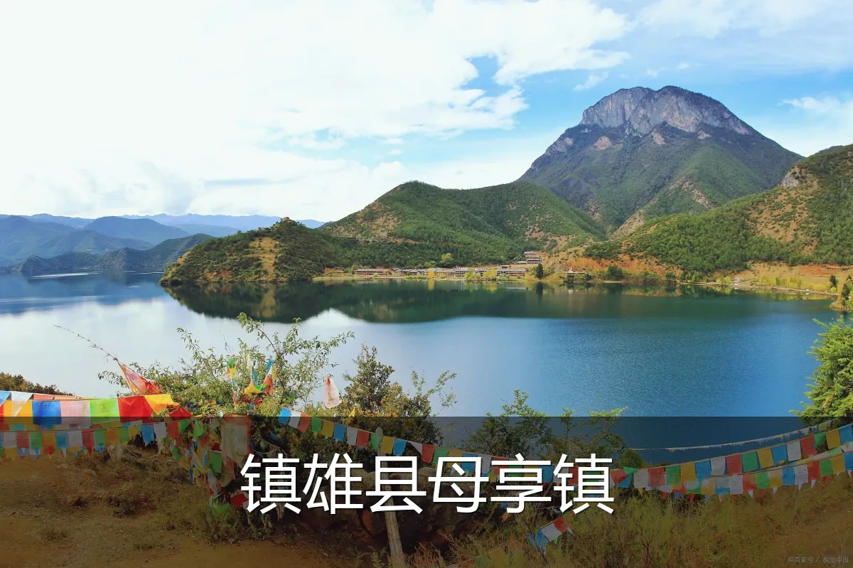 镇雄县母享镇