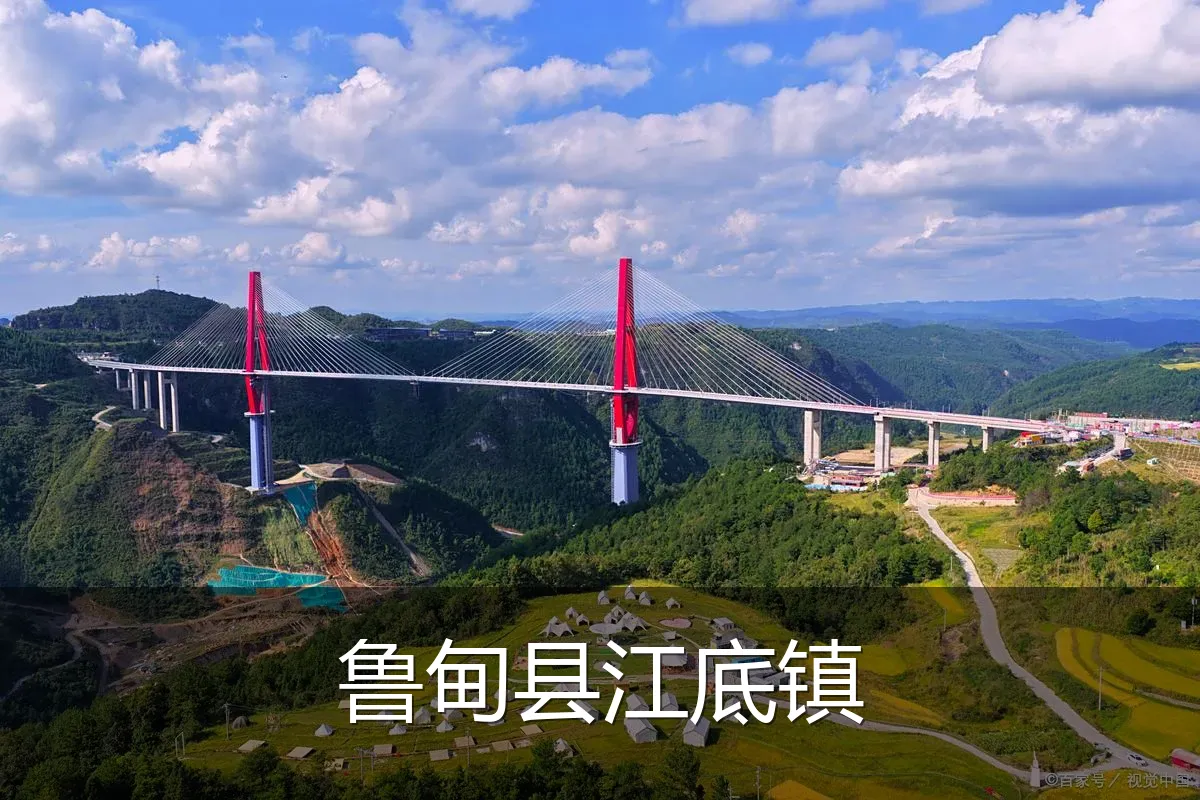 鲁甸县江底镇